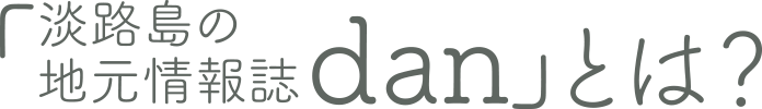 淡路島の地元情報誌 danとは？