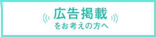 広告掲載をお考えの方へ